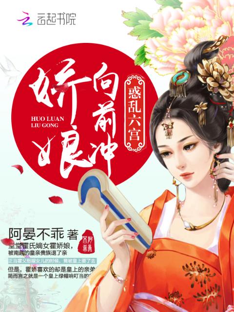 娇娘向前冲