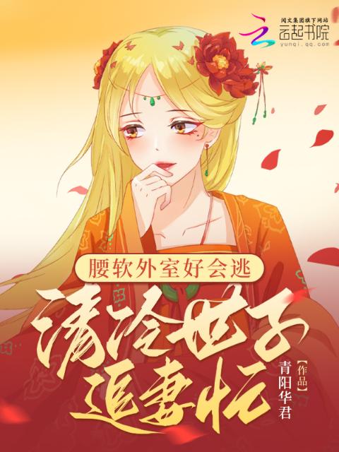 腰软外室好会逃，清冷世子追妻忙