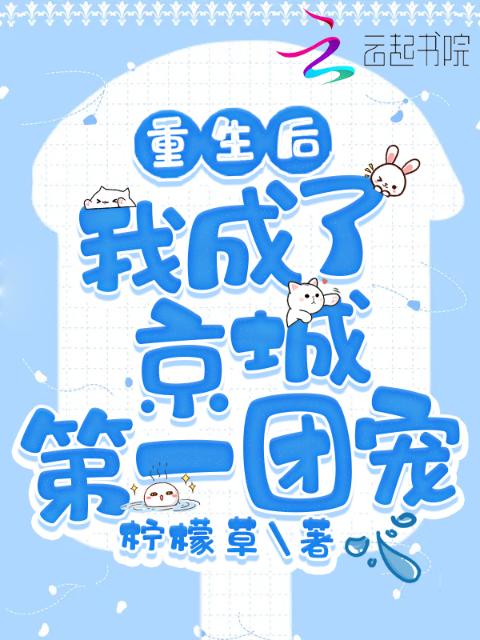 重生后，我成了京城第一团宠