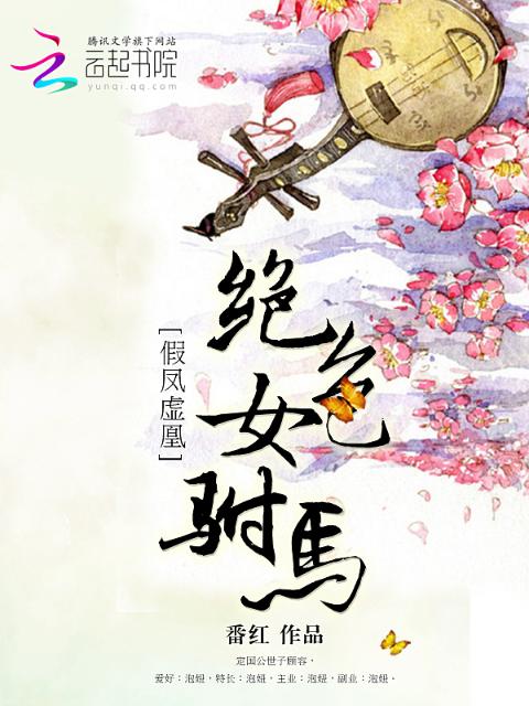假凤虚凰：绝色女驸马