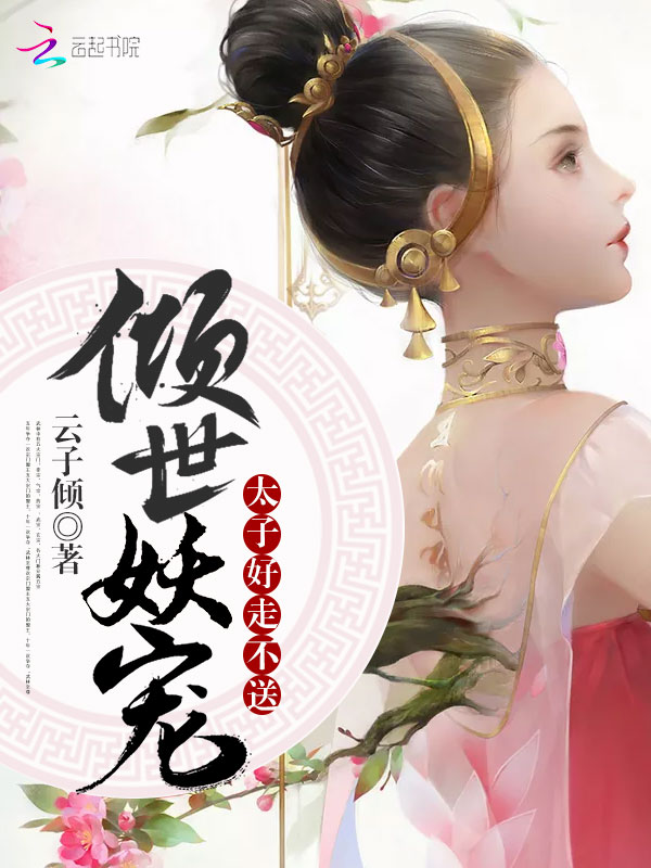 倾世妖宠：太子，好走不送！