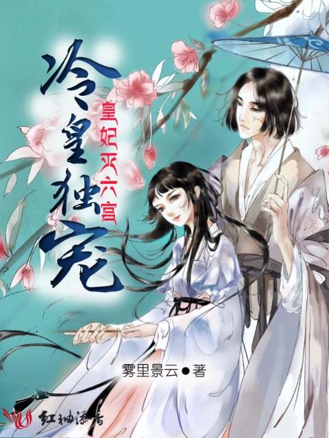 冷皇独宠，皇妃灭六宫