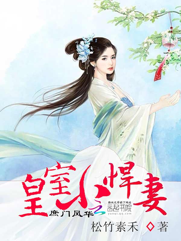 庶门风华：皇室小悍妻