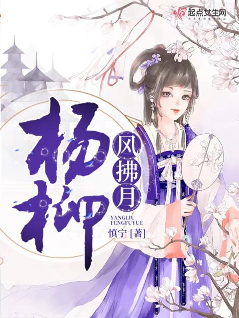杨柳风拂月