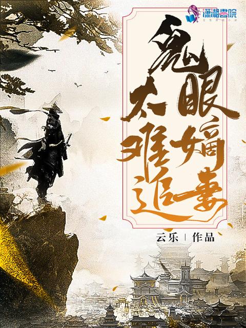鬼眼嫡妻太难追