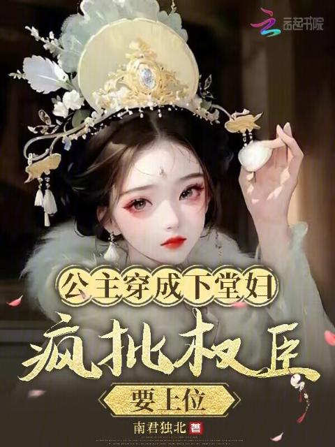 公主穿成下堂妇，疯批权臣要上位