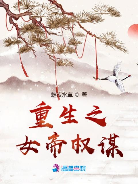 重生之女帝权谋