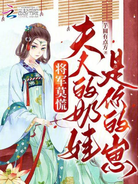 将军莫慌，夫人的奶娃是你的崽