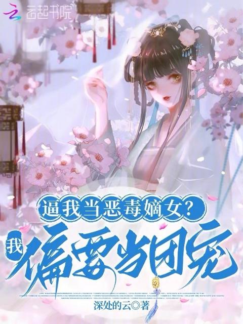 逼我当恶毒嫡女？我偏要当团宠