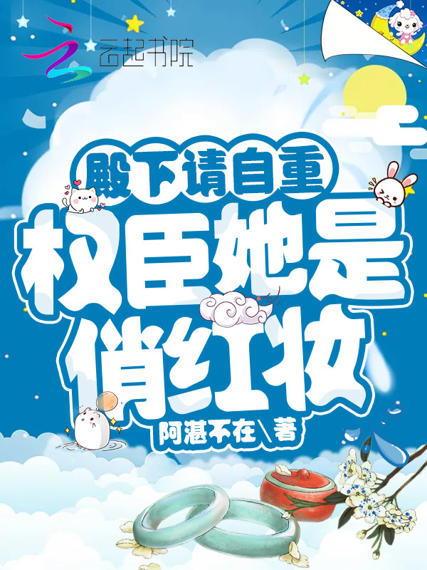 殿下请自重，权臣她是俏红妆