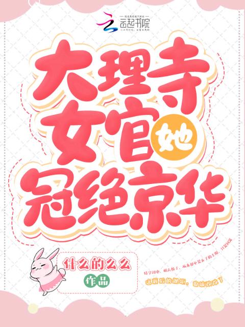 大理寺女官她冠绝京华