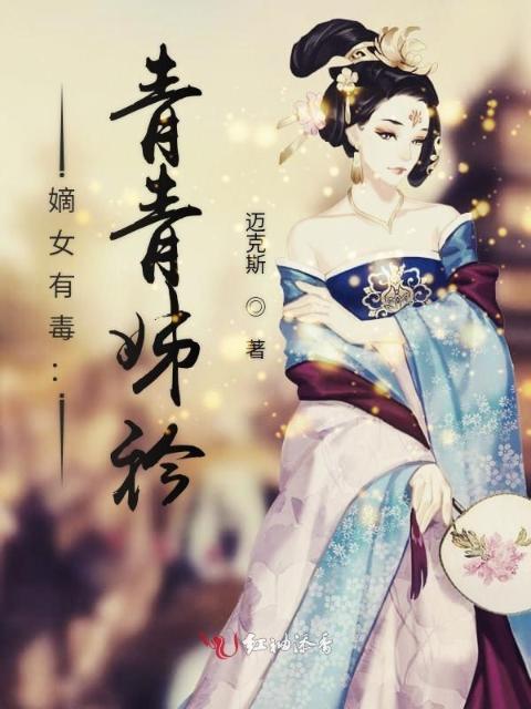 嫡女有毒：青青姊衿