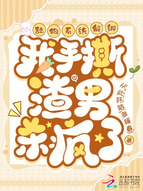 舔狗系统解绑，我手撕渣男杀疯了