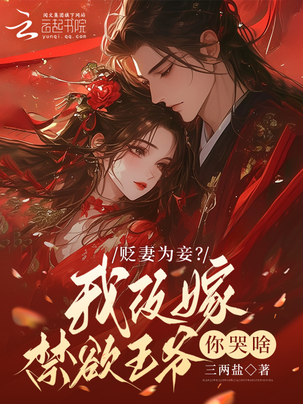 贬妻为妾？我改嫁禁欲王爷你哭啥