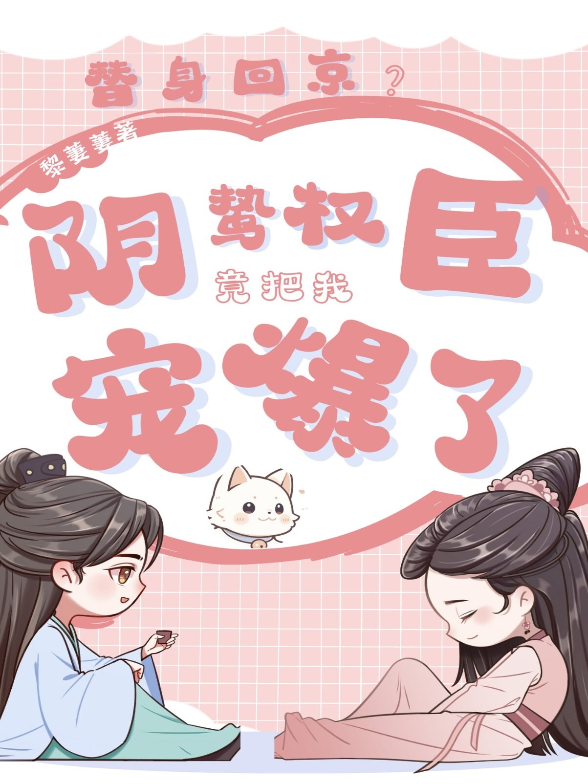 替身回京？阴鸷权臣竟把我宠爆了