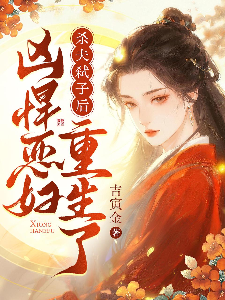 杀夫弑子后，凶悍恶妇重生了