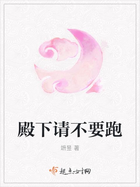 殿下请不要跑