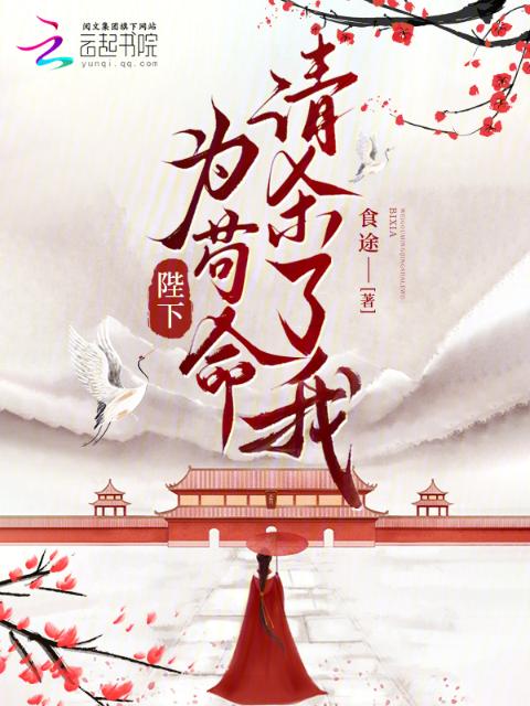 陛下，为苟命，请杀了我