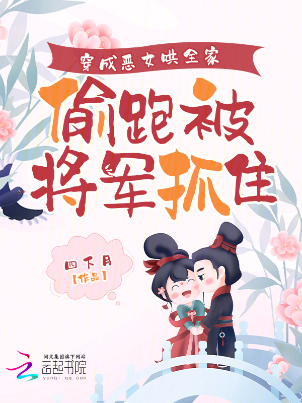 穿成恶女哄全家，偷跑被将军抓包