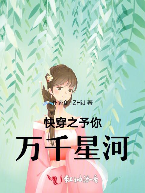 快穿之予你万千星河
