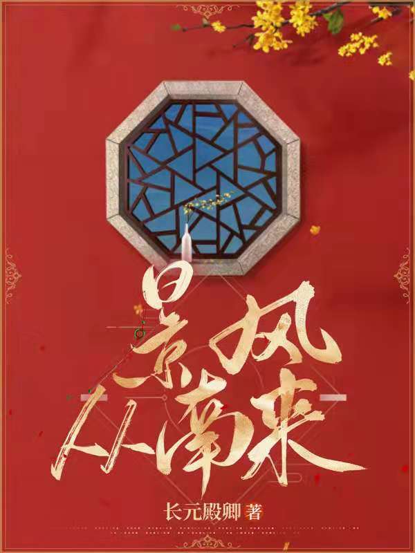 景风从南来