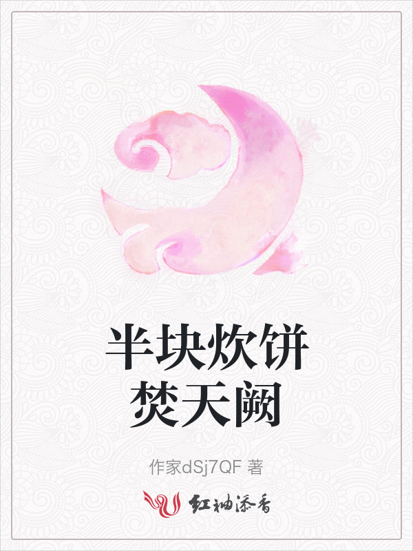 半块炊饼焚天阙