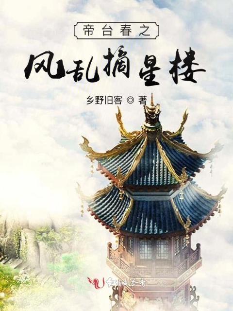 帝台春之风乱摘星楼
