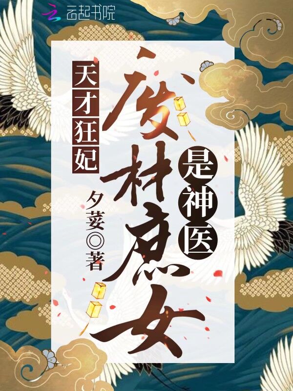 天才狂妃：废材庶女是神医