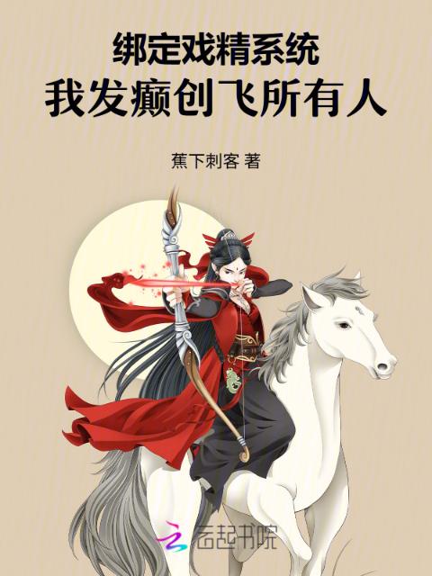 绑定戏精系统，我发癫创飞所有人