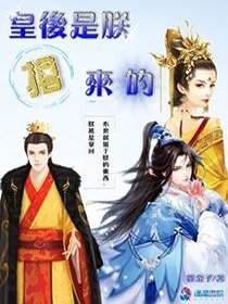 皇后是朕抢来的