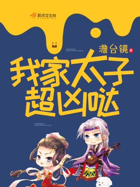 我家太子超凶哒