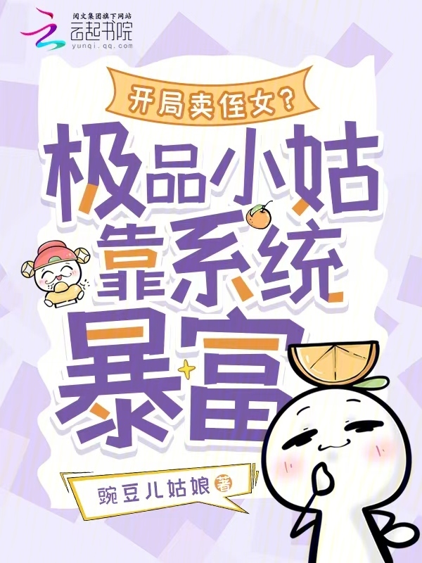 开局卖侄女？极品小姑靠系统暴富