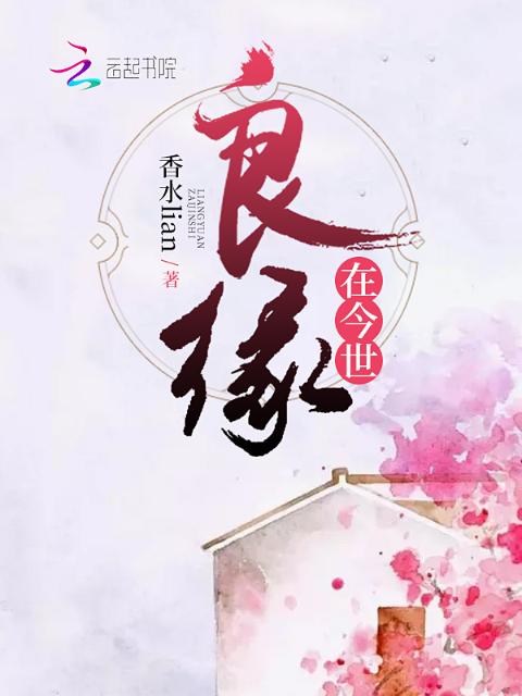 良缘在今世