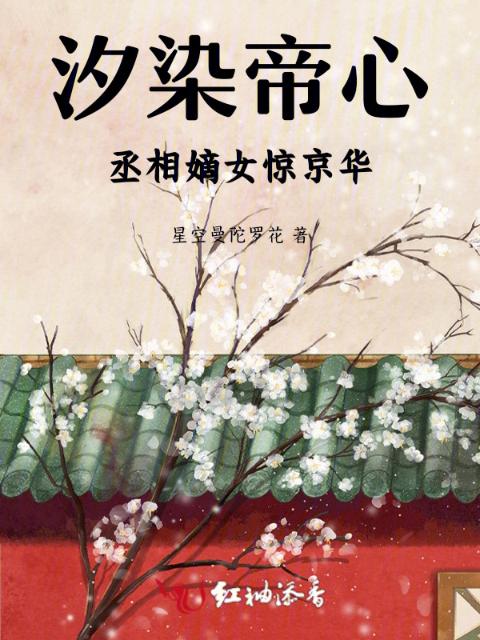 汐染帝心：丞相嫡女惊京华