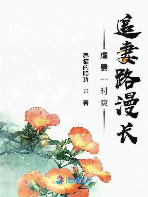 虐妻一时爽追妻路漫长