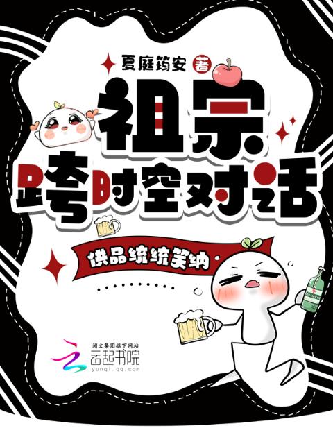 祖宗跨时空对话，供品统统笑纳