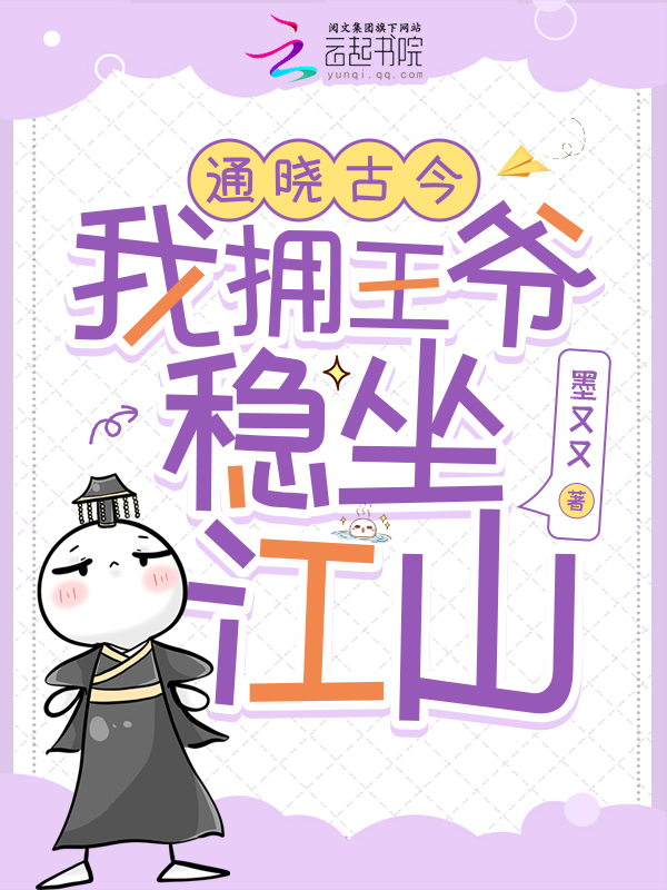 通晓古今：我拥王爷稳坐江山