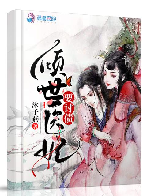 倾世医妃要讨债