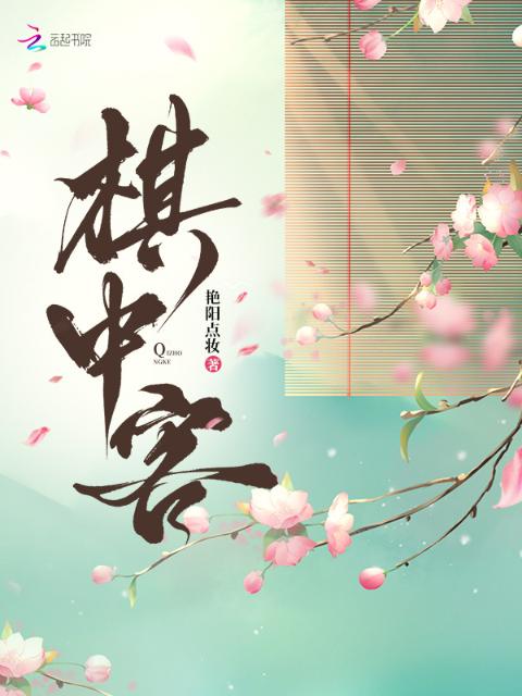 棋中客