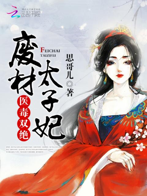 医毒双绝：废材太子妃