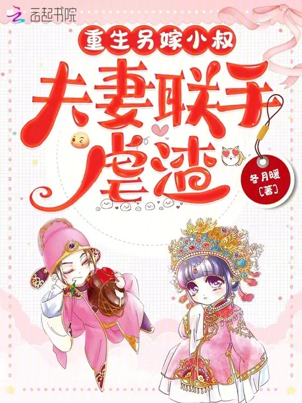 重生另嫁小叔，夫妻联手虐渣
