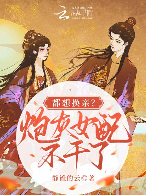 都想换亲？炮灰女配不干了