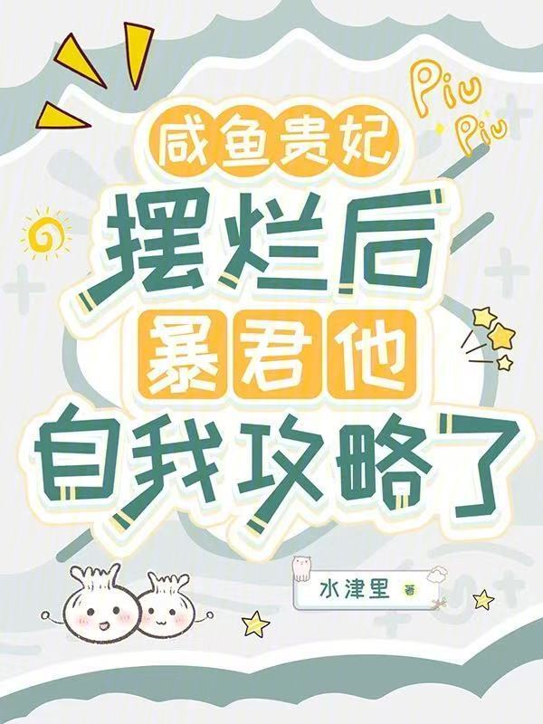 咸鱼贵妃摆烂后暴君他自我攻略了