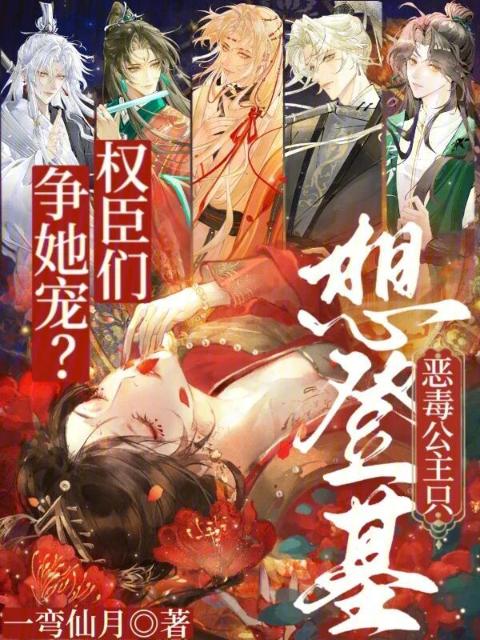 权臣们争她宠？恶毒公主只想登基