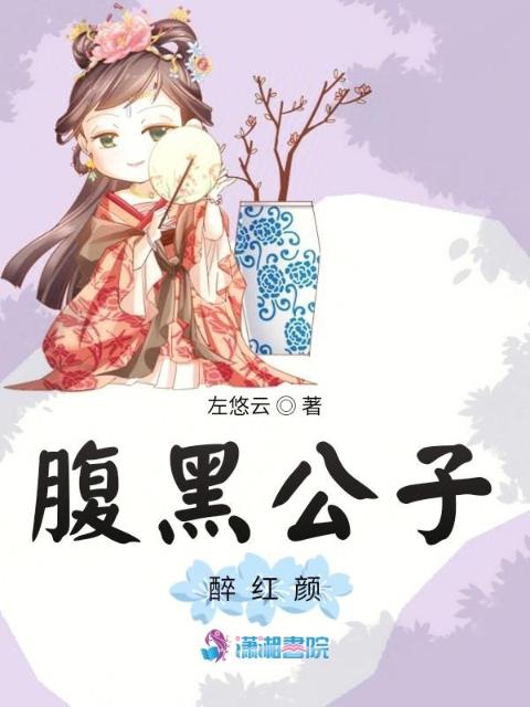 腹黑公子醉红颜
