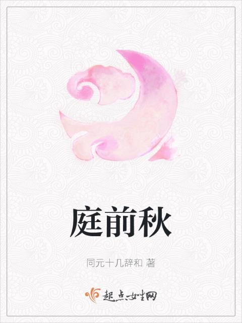 庭前秋