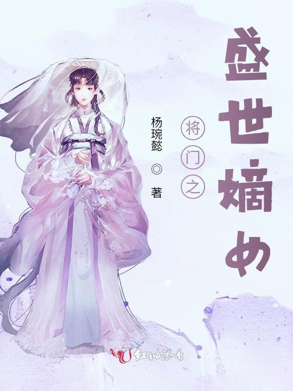 将门之盛世嫡女
