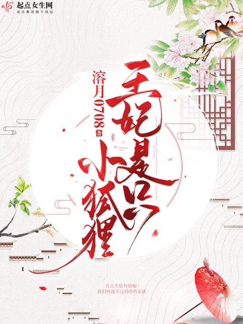 王妃是只小狐狸