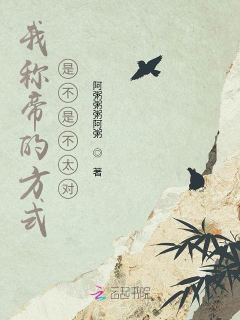 我称帝的方式是不是不太对