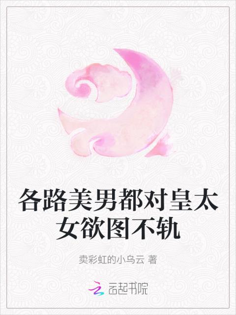 各路美男都对皇太女欲图不轨